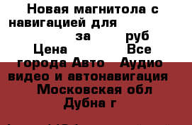 Новая магнитола с навигацией для Ford Focus 3 2011-2015 за 13500 руб. › Цена ­ 13 500 - Все города Авто » Аудио, видео и автонавигация   . Московская обл.,Дубна г.